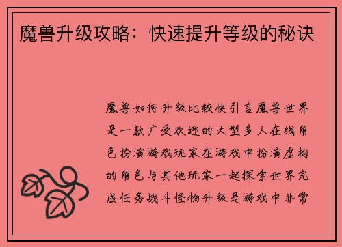 魔兽升级攻略：快速提升等级的秘诀