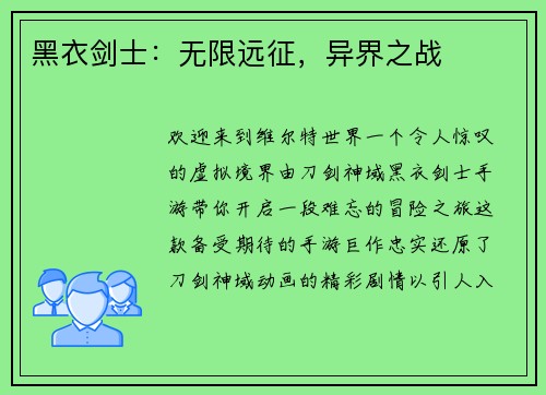 黑衣剑士：无限远征，异界之战